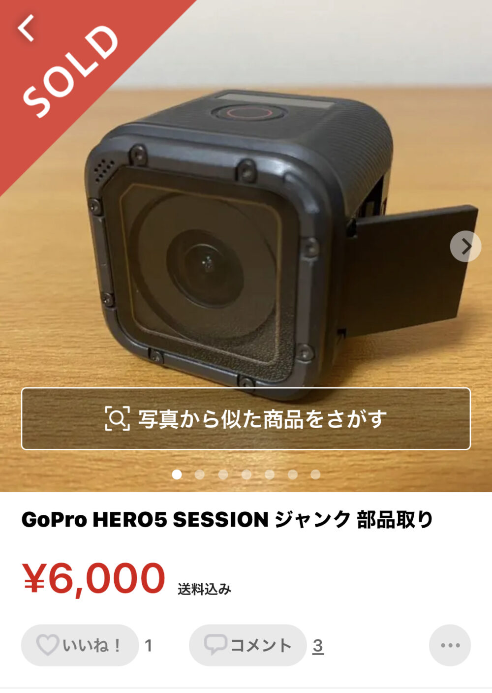 【メルカリ】GoPro HERO5 SESSIONが売れました | 島人(しまんちゅ)ゆんたかー日記